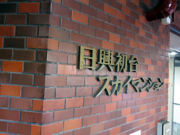 日興初台スカイマンション 3