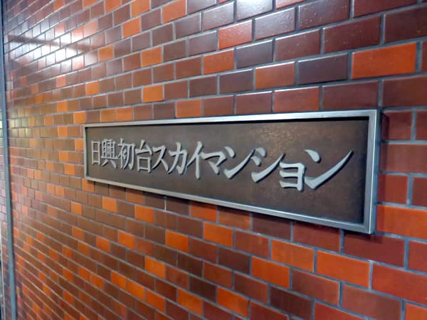 日興初台スカイマンション 4