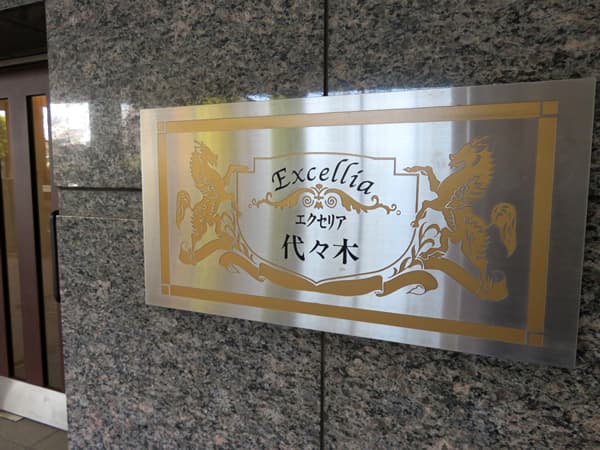 エクセリア代々木 5
