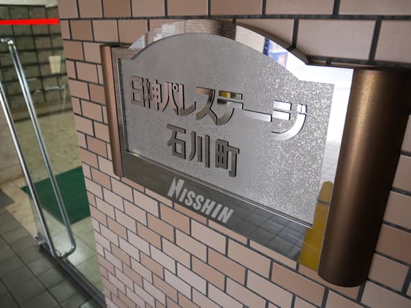 日神パレステージ石川町 7