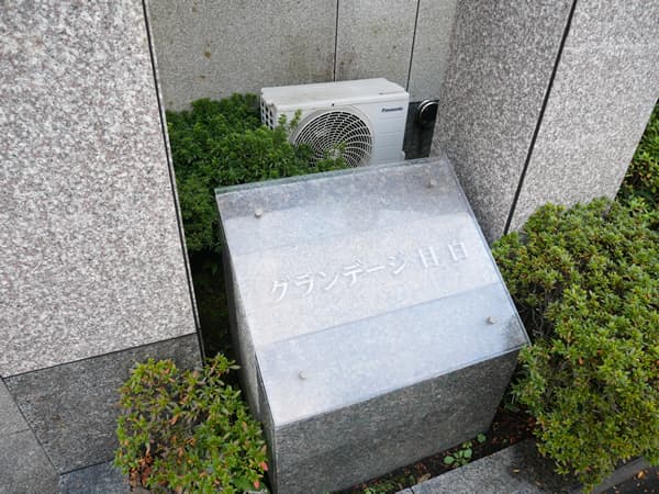 グランデージ目白 15