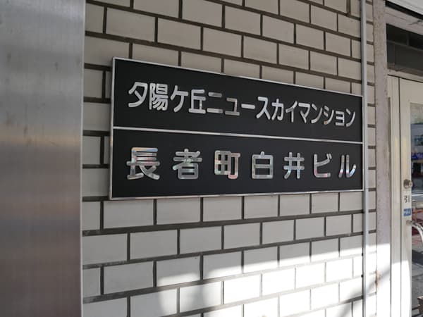 夕陽ヶ丘ニュースカイマンション 5