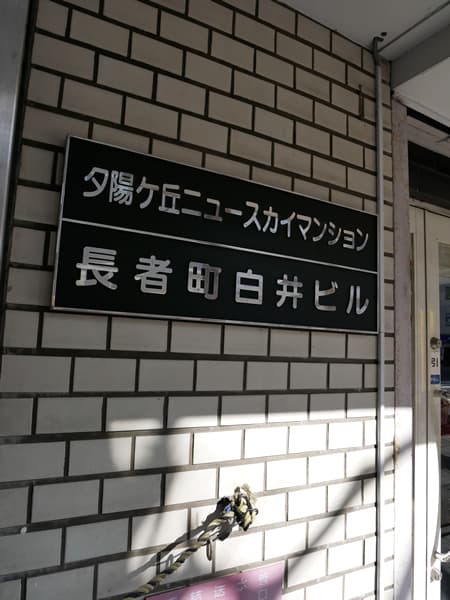 夕陽ヶ丘ニュースカイマンション 6