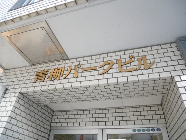 青柳パークビル 6