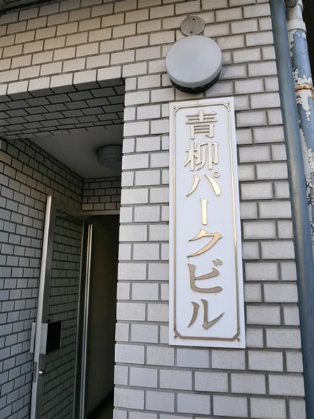 青柳パークビル 7