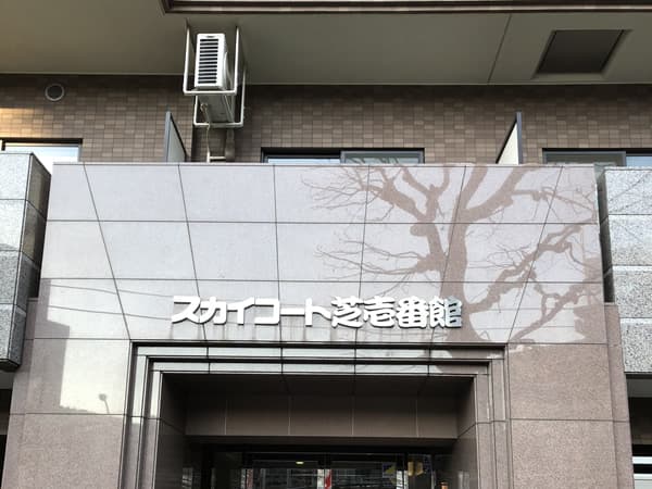 スカイコート芝1番館 5