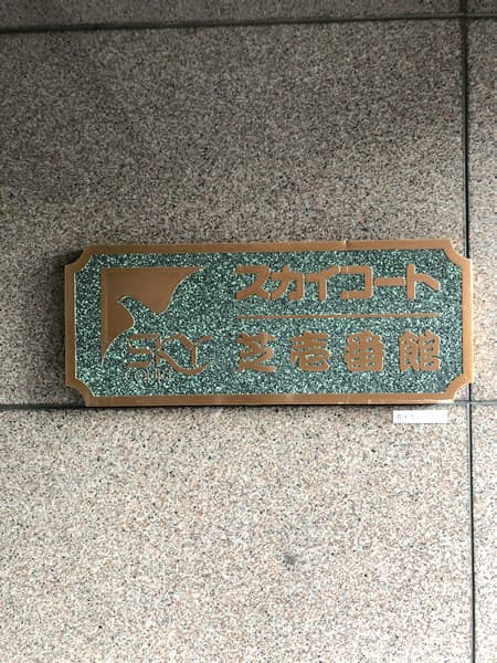 スカイコート芝1番館 6