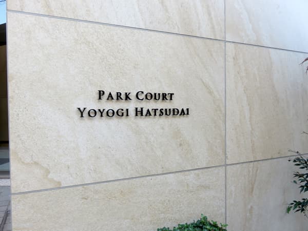パークコート代々木初台 9