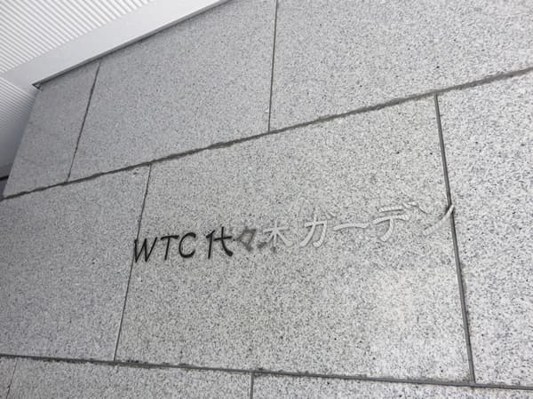 WTC代々木ガーデン 7