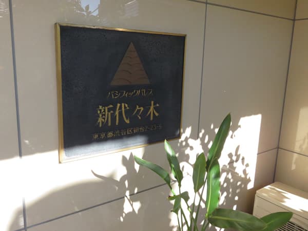 パシフィックパレス新代々木 6