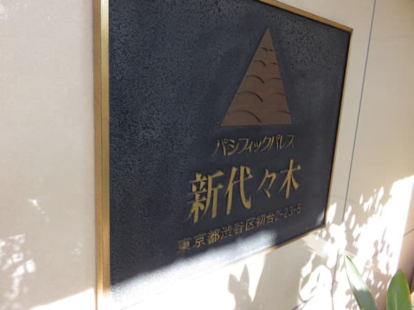 パシフィックパレス新代々木 7