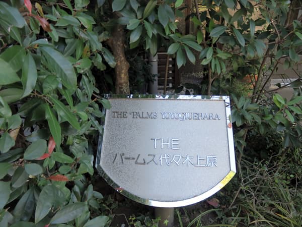 ザ・パームス代々木上原 6
