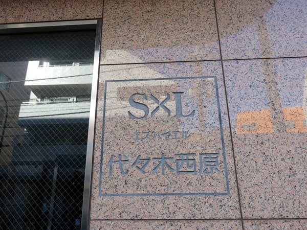 エスバイエル代々木西原 5