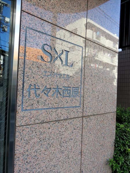 エスバイエル代々木西原 6