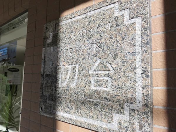 シャロンロイヤル代々木初台 5