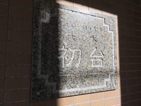 シャロンロイヤル代々木初台 6