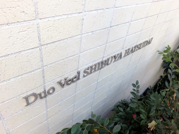 デュオヴェール渋谷初台 7