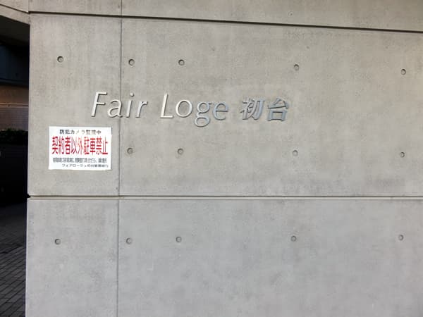 フェアロージュ初台 6