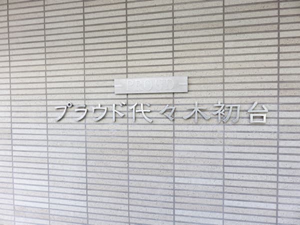 プラウド代々木初台 7