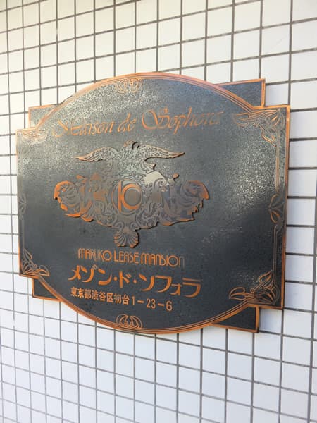 メゾンドソフォラ 6