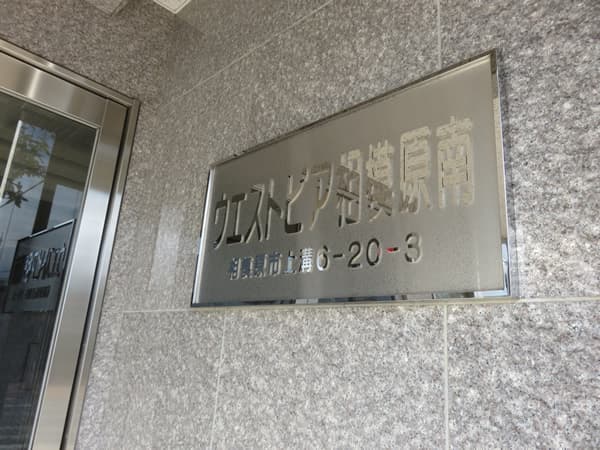 ウエストピア相模原南 7