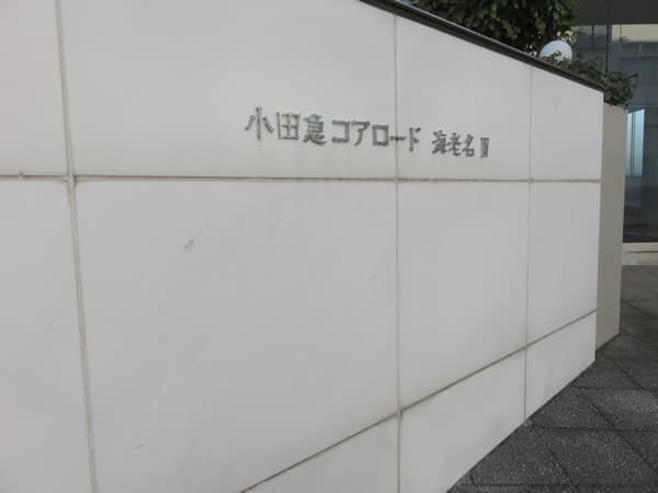 小田急コアロード海老名4 7