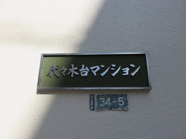 代々木台マンション 4