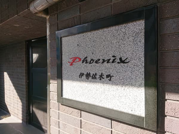 フェニックス伊勢佐木町 8