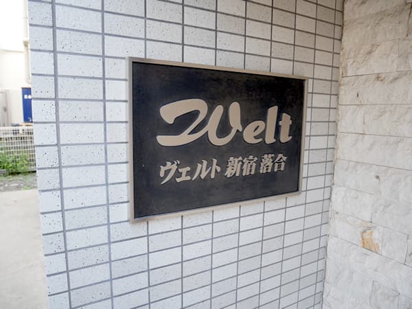 ヴェルト新宿落合 9