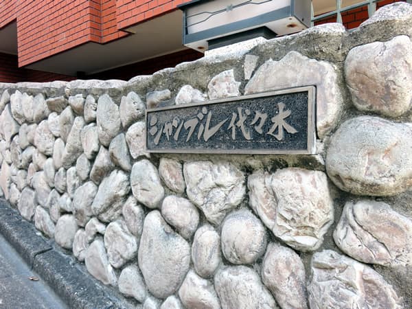 シャンブル代々木 5