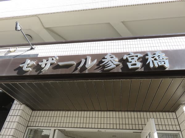 セザール参宮橋 7