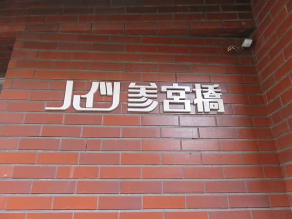 ハイツ参宮橋 6