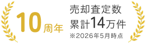 10周年 売却査定数累計14万件