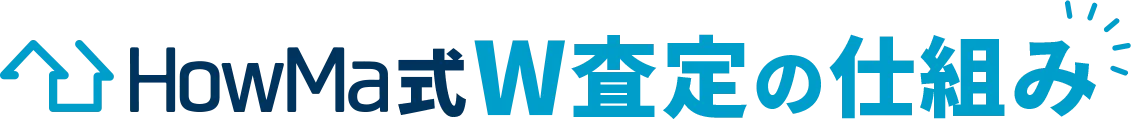 HowMa式W査定の仕組み
