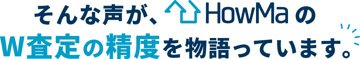 そんな声が、HowMaのW査定の精度を物語っています。