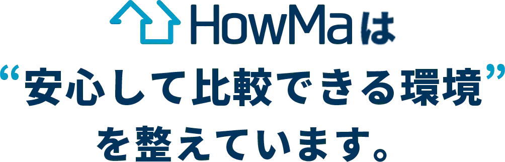 HowMaは“安心して比較できる環境”を整えています。