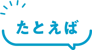 たとえば