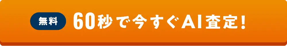 無料 60秒で今すぐAI査定!