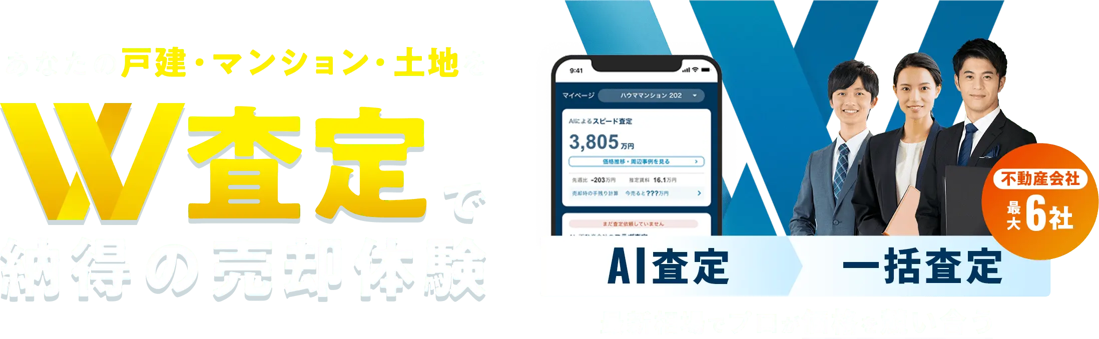 最新相場でプロが価格を競い合う AI査定 一括査定 不動産会社最大6社 あなたの戸建・マンション・土地をW査定で納得の売却体験