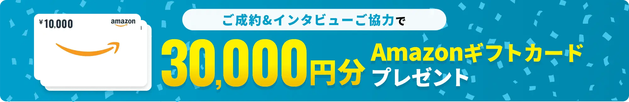 ご成約&インタビューご協力で30,000円分Amazonギフトカードプレゼント