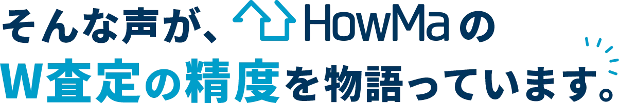 そんな声が、HowMaのW査定の精度を物語っています。