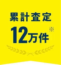 累計査定12万件