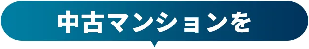 中古マンションを