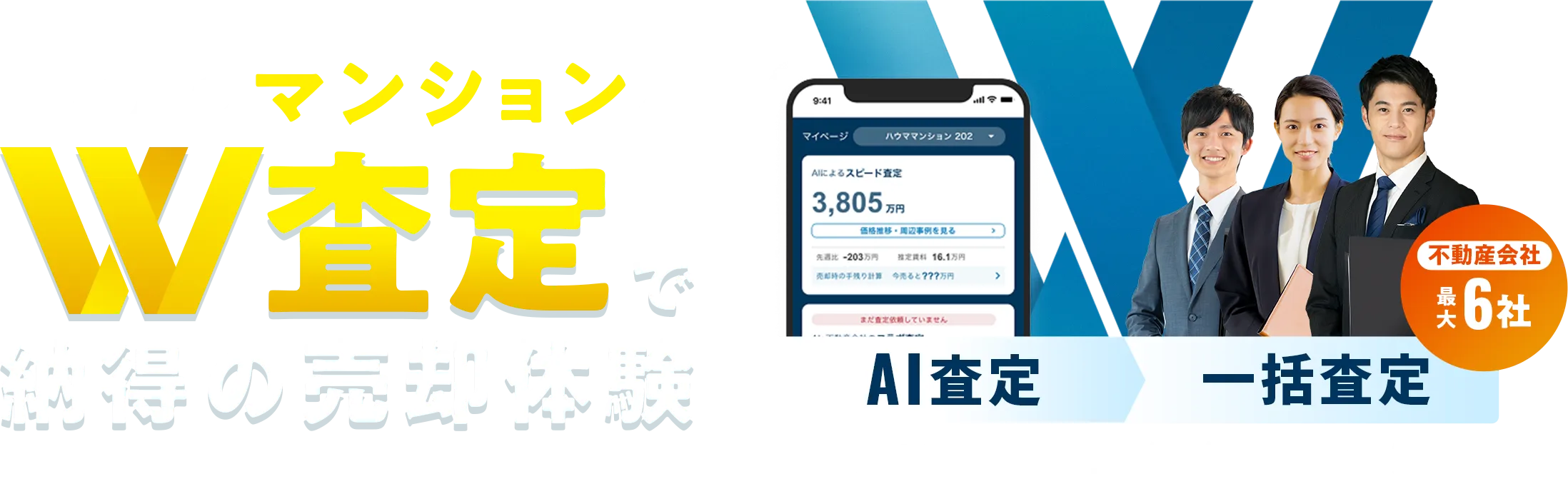 あなたのマンションをW査定で納得の売却体験 AI査定 一括査定 不動産会社最大6社 最新相場でプロが価格を競い合う