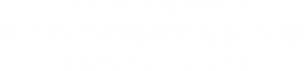 気軽にチャットで相談できる！はじめての売却でも安心HowMaコンシェルジュ