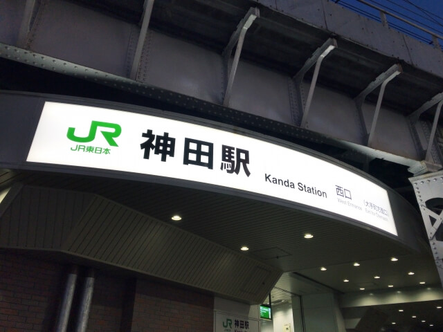 【2019年最新版】JR山手線沿いのマンション相場は？神田駅のマンション相場を徹底解剖！