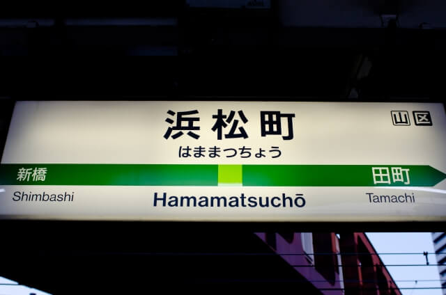 【2019年最新版】JR山手線沿いのマンション相場は？浜松町駅のマンション相場を徹底解剖