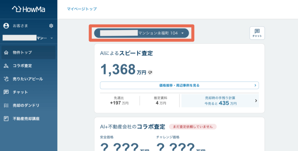 HowMaマイページの画面イメージ:複数物件を登録していると、プルダウン形式で物件を切り替えられる