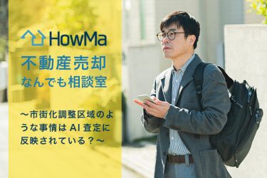 市街化調整区域のような事情はAI査定に反映されている？-HowMa不動産売却なんでも相談室　vol.14-