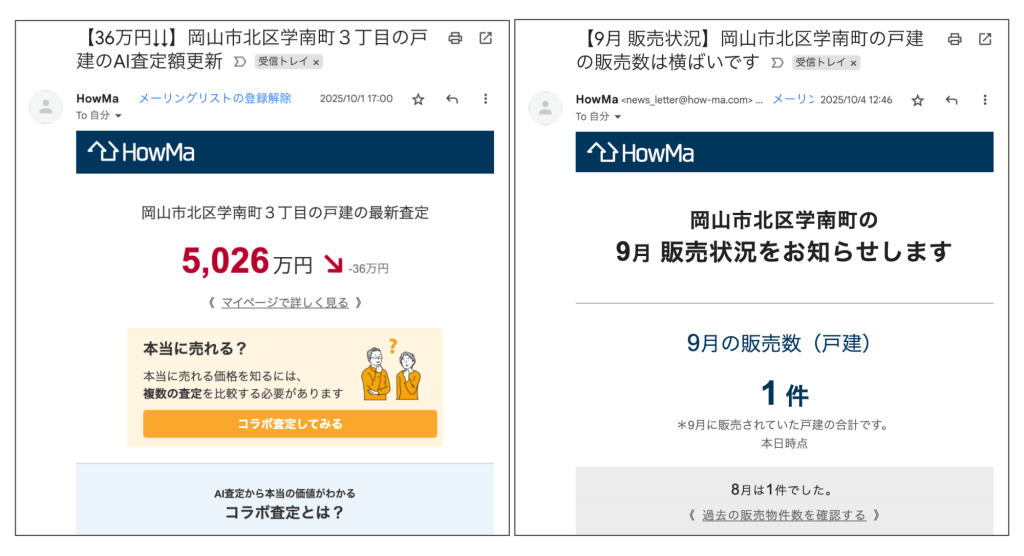 HowMaから最新の査定価格の更新通知を受信する